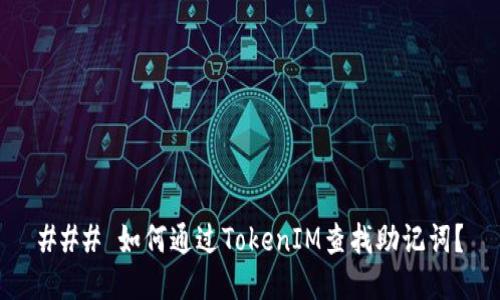 ### 如何通过TokenIM查找助记词？