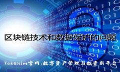 Tokenim官网：数字资产管理