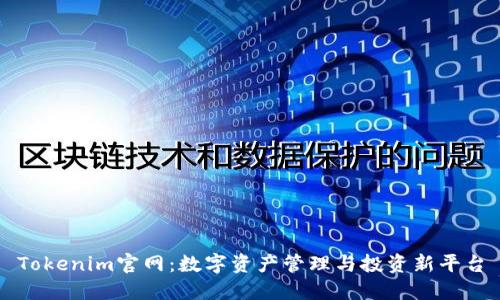 Tokenim官网：数字资产管理与投资新平台