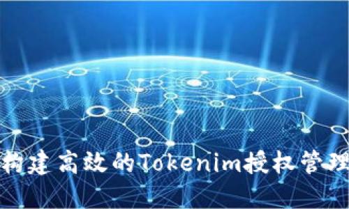 如何构建高效的Tokenim授权管理系统