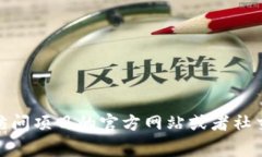 很抱歉，我无法提供特定