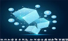美国银行加密货币钱包：