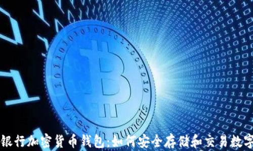 美国银行加密货币钱包:如何安全存储和交易数字资产