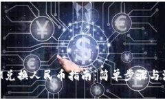 TokenIM兑换人民币指南：简