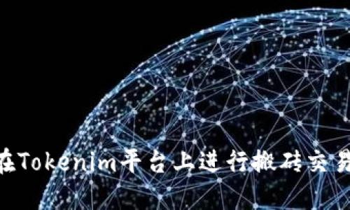 ### 如何在Tokenim平台上进行搬砖交易：一站式指南