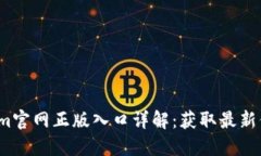 2023年Tokenim官网正版入口详