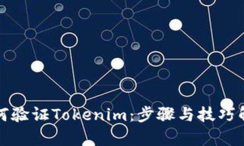 如何验证Tokenim：步骤与技巧解析