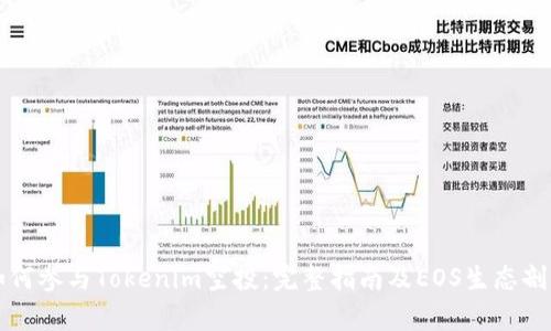 如何参与Tokenim空投：完整指南及EOS生态剖析