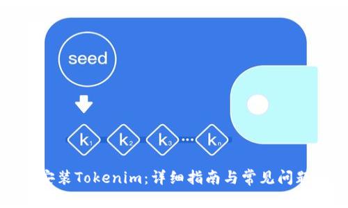 如何安装Tokenim：详细指南与常见问题解答