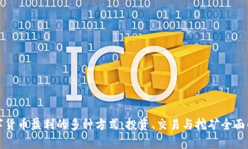 数字货币盈利的多种方式：投资、交易与挖矿全面解析