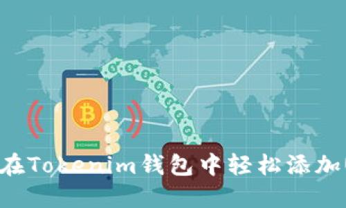 如何在Tokenim钱包中轻松添加USDT