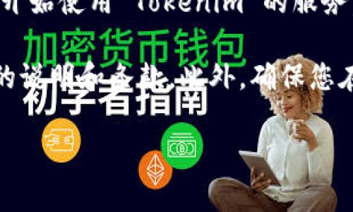 很高兴为您提供信息。Tokenim 是一个区块链和加密货币交易平台，若您想要在 Tokenim 注册账户，通常可以按照以下步骤进行：

1. **访问官方网站**：在您的浏览器中输入 Tokenim 的官方网站地址，确保访问的是官方安全网站。

2. **寻找注册或开户链接**：在主页上，通常会有一个“注册”、“开户”或者“创建账户”等按钮，点击该按钮。

3. **填写注册表单**：您需要填写一些基本信息，比如电子邮件地址、用户名和密码。确保您使用一个安全且容易记住的密码。

4. **电子邮件验证**：在提交信息后，Tokenim 会向您提供的电子邮件发送一封验证邮件。您需要查看您的邮箱并点击邮件中的验证链接，以确认您的邮箱地址。

5. **身份验证（如需）**：根据平台的安全政策，您可能需要进行身份验证。这可能包括上传身份证明文件，例如身份证或护照，以及一张您的自拍照。

6. **完成注册**：一旦您的邮箱和身份得到验证，您就可以重新登录您的账户并开始使用 Tokenim 的服务。

请注意，具体的注册过程可能会有所不同，所以在注册时请务必仔细阅读网站上的说明和条款。此外，确保您在进行任何加密货币相关交易时遵循安全措施，以保护您的个人信息和资金安全。

如果您想要了解更多有关 Tokenim 的信息或其他相关问题，请随时问我！