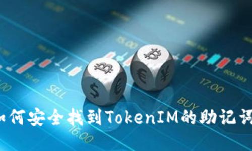 如何安全找到TokenIM的助记词？