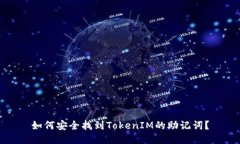 如何安全找到TokenIM的助记