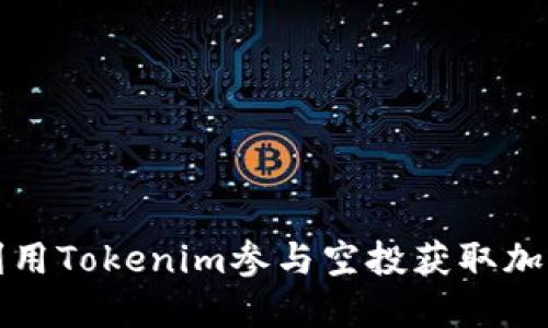 如何利用Tokenim参与空投获取加密资产