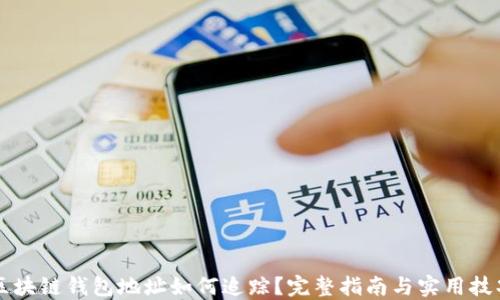 区块链钱包地址如何追踪?完整指南与实用技巧