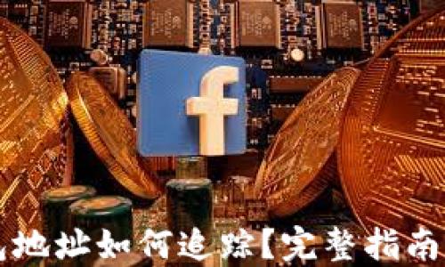 区块链钱包地址如何追踪?完整指南与实用技巧
