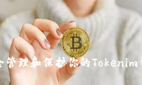 如何安全管理和保护你的Tokenim钱包密码