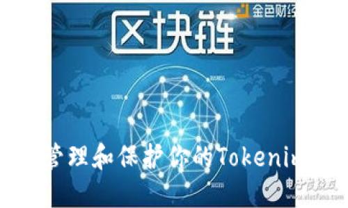 如何安全管理和保护你的Tokenim钱包密码