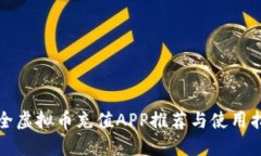 最全虚拟币充值APP推荐与