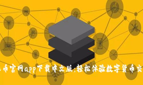 派币官网app下载中文版：轻松体验数字货币交易