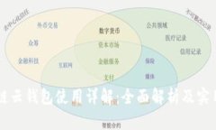 区块链云钱包使用详解：