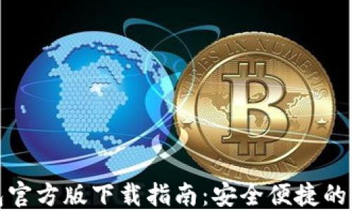 
    Tokenim钱包官方版下载指南：安全便捷的数字资产管理利器