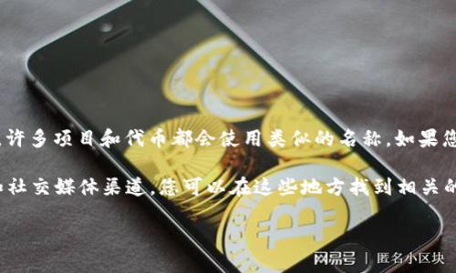 您提到的“tokenim”可能指的是一个代币或区块链项目。在加密货币和区块链领域，许多项目和代币都会使用类似的名称。如果您是在询问某个特定的代币或项目，请提供更多信息，以便我为您提供更准确的解答。

如果您是在询问Tokenim的来源或者背景，通常这类代币会有其官方网站、白皮书和社交媒体渠道，您可以在这些地方找到相关的信息。

如果您的问题有其他具体的方面，请详细说明，我将竭尽所能提供帮助！