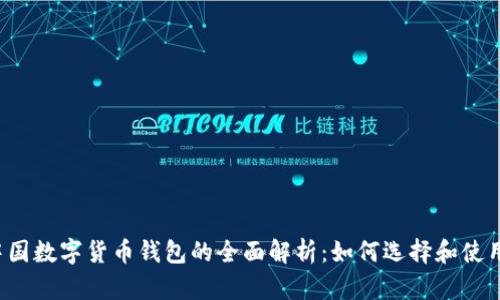 中国数字货币钱包的全面解析:如何选择和使用?