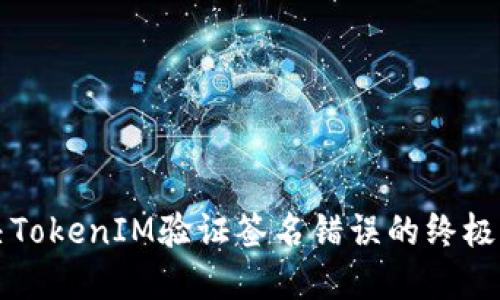 解决TokenIM验证签名错误的终极指南