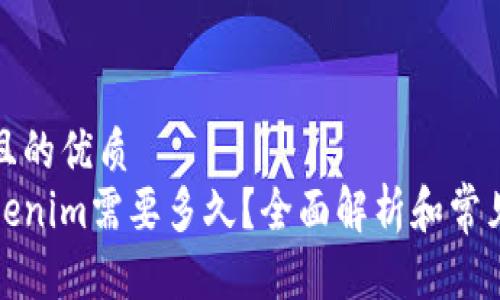 思考一个且的优质
提币到Tokenim需要多久？全面解析和常见问题解答