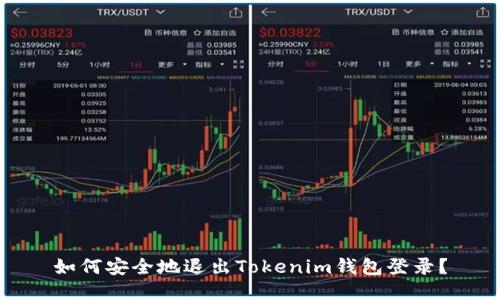 如何安全地退出Tokenim钱包登录？