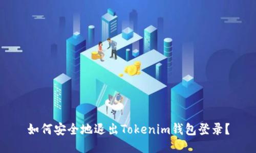 如何安全地退出Tokenim钱包登录？