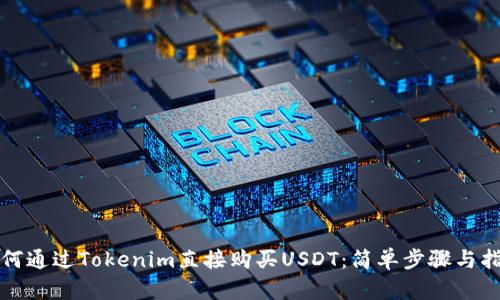 如何通过Tokenim直接购买USDT：简单步骤与指南