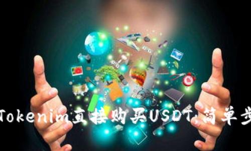 如何通过Tokenim直接购买USDT：简单步骤与指南