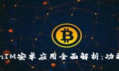 2023年最新TokenIM安卓应用全