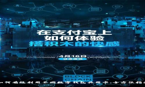 如何有效利用不同数字钱包共用卡:全方位指南