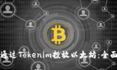 如何通过Tokenim投放以太坊