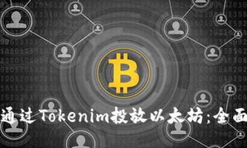 如何通过Tokenim投放以太坊：全面指南