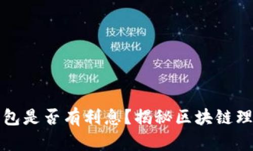 区块链钱包是否有利息?揭秘区块链理财新风潮