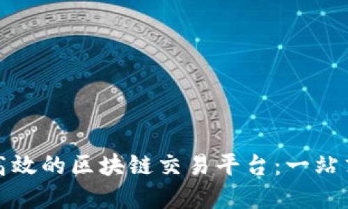 如何定制高效的区块链交易平台:一站式解决方案