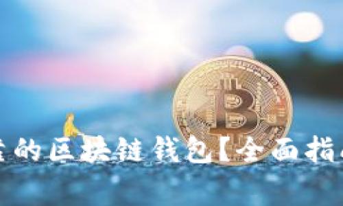 如何选择安全可靠的区块链钱包?全面指南与常见问题解答