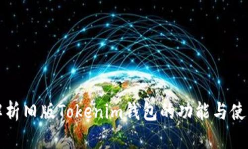 全面解析旧版Tokenim钱包的功能与使用技巧