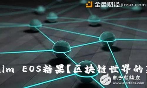 什么是Tokenim EOS糖果？区块链世界的新兴数字资产