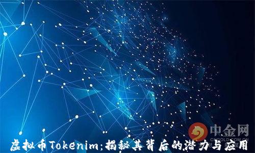 
虚拟币Tokenim：揭秘其背后的潜力与应用