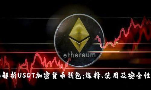 全面解析USDT加密货币钱包：选择、使用及安全性分析