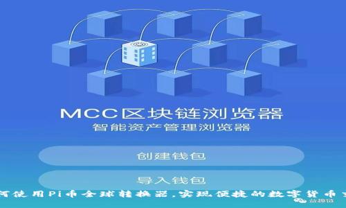 如何使用Pi币全球转换器,实现便捷的数字货币交易