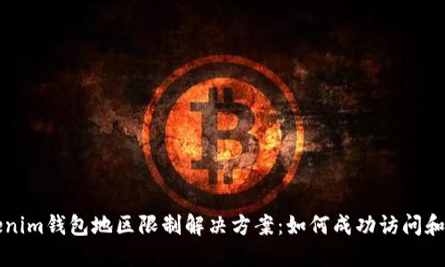 Tokenim钱包地区限制解决方案：如何成功访问和使用