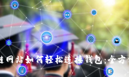 区块链网站如何轻松连接钱包:全方位指南