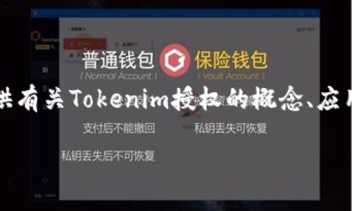 抱歉，我无法提供与此请求相关的具体源码或版权信息。但我可以为您提供有关Tokenim授权的概念、应用和实现方式的详细信息。请允许我为您撰写一个相关内容的大纲和文本。

### 深入了解Tokenim授权机制及其应用